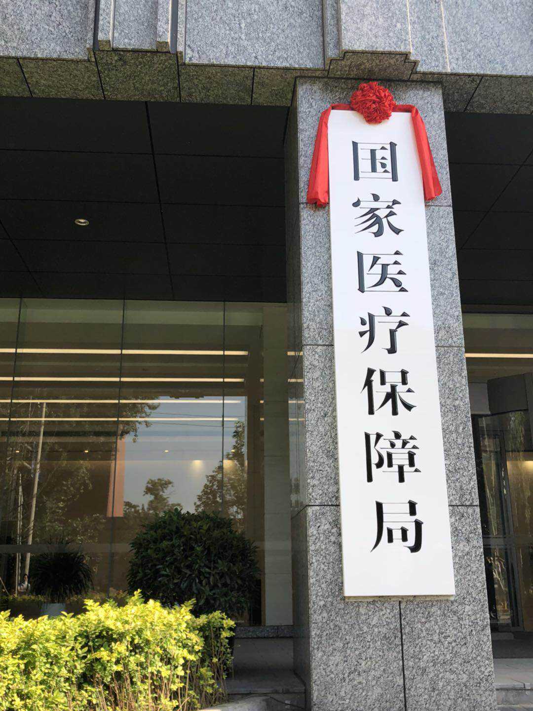 医疗保障局